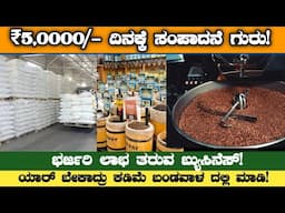 ಹಲವರಿಗೆ ಗೊತ್ತೇ ಇಲ್ಲ ! Best Business In Kannada | Manufacturing Business | Own Business