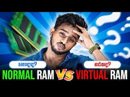 💻 RAM සහ Virtual RAM ගැන සම්පූර්ණ තොරතුරු! | Explained in Sinhala | Mobile RAM Memory Guide