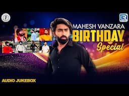 Mahesh Vanzara Birthday Special | Superhit Gujarati Songs | મહેશ વણઝારાના સુપરહિટ ગીતો |AUDIOJUKEBOX