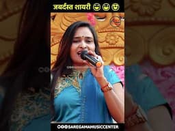 कोई इंसान किसी इंसान को क्या देता है 😍 संगीता सिंह शेरो शायरी #shayari #viral #saregama_music_center