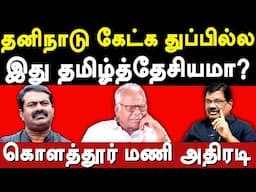 DVK Leader Kolathur Mani Latest Interview on NTK Seeman's Tamil Desiyam & Pe Maniyarasan | Periyar