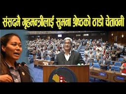 रास्वपाकी सुमना श्रेष्ठ र गृहमन्त्रीको संसदमै पर्यो चर्का चर्की|| Sumana Shrestha