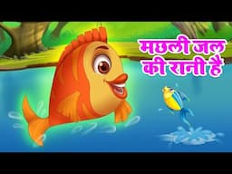 Machli Jal Ki Rani Hai | #kidslearning | मछली जल की रानी है | #hindirhymes  #kidssongs #folktales