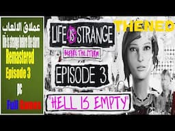 تختيم لعبه الحياة غريبة: قبل العاصفة الحلقه الثالثه والاخيره عنوان الحلقه    Hell is Empty😭😭😭💤💪