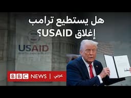 إغلاق USAID... هل يستطيع ترامب وقف عملها؟