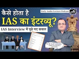 UPSC INTERVIEW GUIDANCE | DR. VIJAY AGRAWAL | UPSC CIVIL SERVICES | AFE IAS | DAILY LECTURE PODCAST