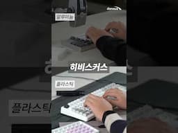 기계식키보드 스위치 대중성 1티어 브랜드 : HMX 스위치 소리 비교 #keyboard #HMX #typing #asmrsounds