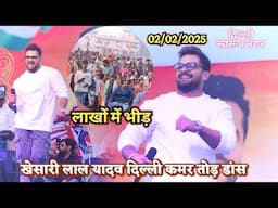 #Khesari Lal Yadav ने दिखाया अपना कमर तोड़ डांस दिल्ली वालों को | Khesari Lal Stage Show Delhi