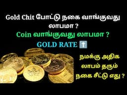 நகை வாங்குவது லாபமா? தங்க காசு வாங்குவது லாபமா? GOLD SAVINGS TIPS TAMIL. @trichythamizhachi