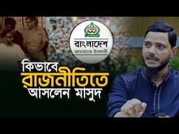 কিভাবে জামায়াতের রাজনীতিতে আসলেন | Jamaat-e-Islami | Dr. Md Shafiqul Islam Masud Interview