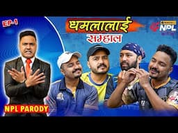 Dhamala Lai Samhala EP-01 | Nepal Premier League Fever | PARODY BY SUMAN KARKI |Ft Nepali Cricketers