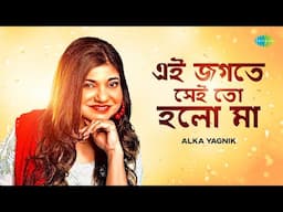 Ei Jagate Sei To Holo Ma | এই জগতে সেই তো হলো মা | Alka Yagnik | Bengali Song | বাংলা গান