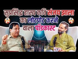 सुप्रसिद्ध हास्य कवि Sanjay Jhala का लोटपोट करने वाला Podcast