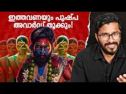 ഫെമിനിസ്റ്റ് പുഷ്പ!  | Pushpa 2 Movie Roast | Allu Arjun | Mallu Analyst