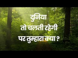 Margdarshan - Duniya Toh Chalti Rahegi - Prem Rawat - दुनिया तो चलती रहेगी - प्रेम रावत