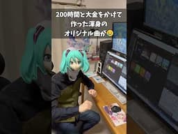 オリジナル曲が伸びなかったボカロPの末路 #Shorts #フィドロサミル #vocaloid #ボカロPあるある