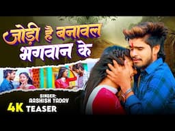 #Teaser - जोड़ी है बनावल भगवान के - #Ashish Yadav का अलग अंदाज़ नया गाना - #New Magahi Song 2024