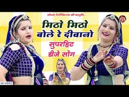 मिठो मिठो बोले रे दीवानो | सोनम गुजरी | DJ Song 2024 | Sonam Gujari DJ Song 2024 | Rajasthani Song