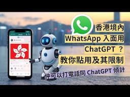 WhatsApp 即日用到 ChatGPT ? 香港使用教學及其限制！同場加映打 Long D 與 ChatGPT 傾偈