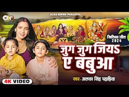 #Video जितिया गीत | जुग जुग जियऽ बबुआ | Alka Singh Pahadiya | Jug Jug Jiya Babua | Jitiya Song 2024