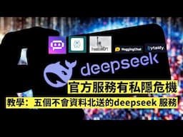 Deepseek 好勁，但官方服務有私隱危機！教學：五個不會資料北送的 Deepseek 服務