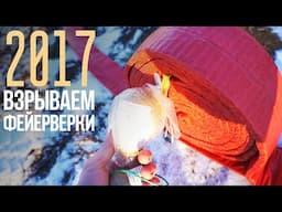 ВЗРЫВАЕМ ПЕТАРДЫ И ФЕЙЕРВЕРКИ НА НОВЫЙ ГОД 2017 / VUURWERK COMPILATIE 2017