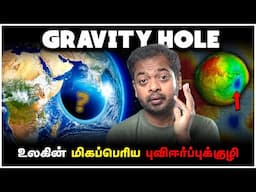 🤯 Biggest Gravity Hole on Indian Ocean 😱 எப்படி உண்டானது? | Mr.GK