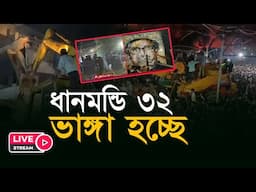 যা ঘটলো ধানমন্ডি ৩২ নম্বরে! | Dhanmondi 32 | Sheikh Hasina