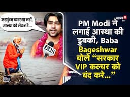 Viral | Sangam में PM Modi ने लगाई आस्था की डुबकी, Baba Bageshwar बोले “सरकार VIP कल्चर को बंद करे”