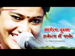 मागेला चुम्मा अकेला में पाके #raginivishwakarmanewsong