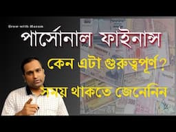 Personal finance management tips | 3 principles bring you financial freedom | Advice in Bangla