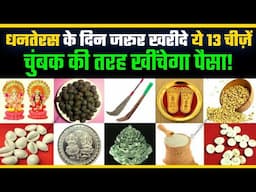 Dhanteras 2024: धनतेरस पर क्या खरीदना चाहिए | जानें शुभ और अशुभ चीजें | Dhanteras Shopping Guide