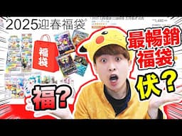 【新年爆春袋】最暢銷NO.1🤑2025「迎春Pokemon福袋」實測會抽到什麼稀有卡？ 是福還是伏？