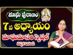 Ramaa Raavi: మాఘ పురాణం 7వ అధ్యాయం మాఘమాసం స్పెషల్ | Magha Poranam Day 07 | SumanTV mom