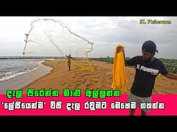 How To Throw A Cast Net Easily In Sri Lankan Style | ලේසියෙන්ම විසි දැලක් ගහන විදිය