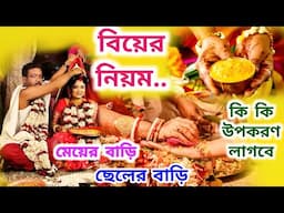 Biyer Niyom | Bengali Wedding Rituals | Biyer Niyom Kanun | Biyer Fordo |