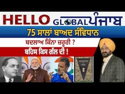 Hello Global Punjab:-75 ਸਾਲਾਂ ਬਾਅਦ ਸੰਵਿਧਾਨ | ਬਦਲਾਅ ਕਿੰਨਾ ਜ਼ਰੂਰੀ ? ਬਹਿਸ ਕਿਸ ਗੱਲ ਦੀ !