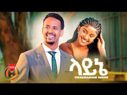 Fikremariam Gebru - Layne | ፍቅረማሪያም ገብሩ - ላይኔ | New Ethiopian Music 2025 (Official Video)