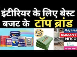 Budget Friendly Top Brand for House Interior | कौनसा ब्रांड लगाए घर में | Top 15 Brand