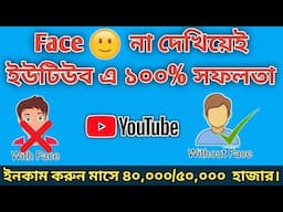 5 Best YouTube Channel Ideas Without Showing Your face for Fast Growth & Money in 2021-bangla