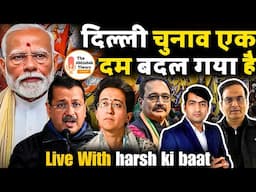 Delhi Elections 2025: Delhi Election सारे Opinion Poll फेल होने वाले है | Live With Harsh ki Baat |