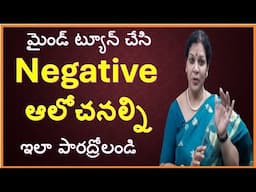 మైండ్ ట్యూన్  చేసి Negative ఆలోచనల్ని ఇలా పారద్రోలండి -  100% Results పక్కా