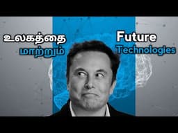 உலகத்தை மாற்றும் 5 Future technologies | Amazing future technologies in tamil