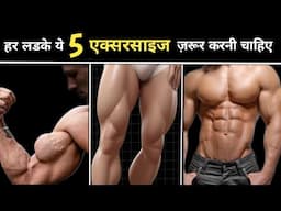 ये 5 एक्सरसाइज हर लड़के को करनी चाहिए | 5 exercise every boy should do | Body kaise banaye