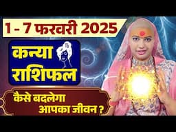 😇 कन्या राशिफल 2025 | आज से 07 फरवरी राशिफल | साप्ताहिक राशिफल | Kanya Rashifal 2025 | Virgo