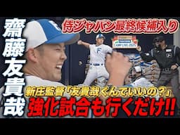 【ブルペン】侍ジャパン強化試合最終候補入り！守護神・齋藤友貴哉の「強化試合も行くだけ」＜2/3ファイターズ春季キャンプ2025＞