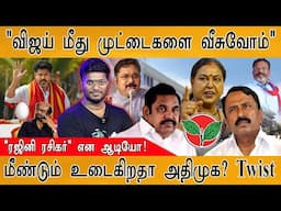 🔴Shocking Audio "TVK Vijay மீது முட்டைகளை வீசுவோம்" | Rajini Fans? | மீண்டும் உடைகிறதா அதிமுக? Twist