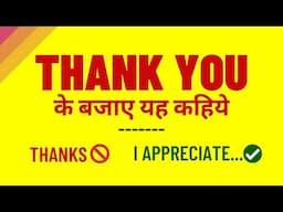 Thank You की जगह और क्या बोल सकते हैं? | Thank You Alternatives in English