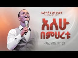 የአምልኮ መሪ ሔኖክ መኩሪያ | አለሁ በምህረቱ |   EEC Ottawa Live streaming  Service