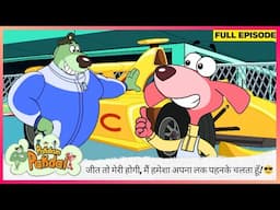 Pakdam Pakdai | Full Episode | ओये! आज जीत तो मेरी होगी, मैं हमेशा अपना लक पहनके चलता हूँ! 😎